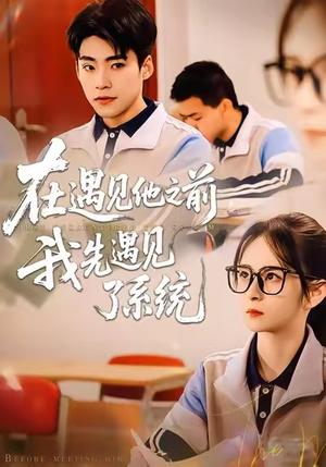 在遇见他之前，我先遇见了系统（62集）男频短剧推荐