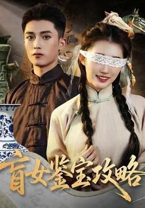 盲女鉴宝攻略（66集）短剧免费分享