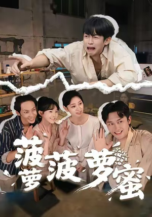 菠萝菠萝蜜（60集）短剧免费看全集