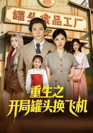 重生之开局罐头换飞机（71集）独家短剧免费看