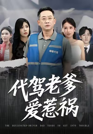 代驾老爹爱惹祸（62集）短剧爆款推荐