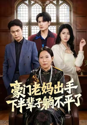 豪门老妈出手下半辈子躺不平了（101集）精彩短剧看全集