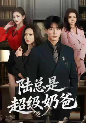 陆总是超级奶爸（60集）今日短剧分享