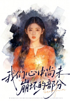 我们心中尚未崩坏的部分（75集）独家资源免费看