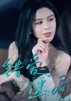 错爱迷局（30集）第一季