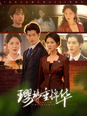 璎珞垂锦华（67集）在哪看免费