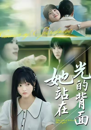 她站在光的背面（60集）爱上了这部剧了