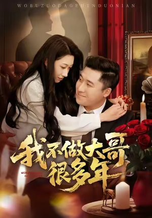 我不做大哥很多年(60集) 我不做大哥很多年(60集)短剧推荐来了