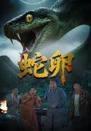 蛇卵(31集) 蛇卵(31集)一起追短剧吧