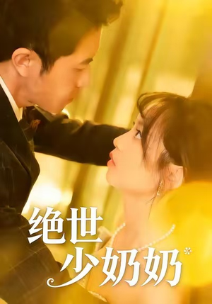 绝世少奶奶（83集）零花钱看整部剧