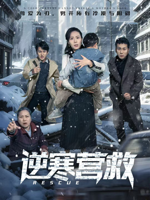 逆寒营救（61集）追短剧看全集