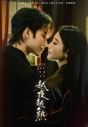 入夜我们谈恋爱（69集）短剧全集大结局