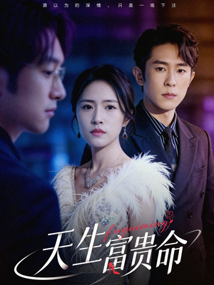 天生富贵命（48集）超甜短剧分享