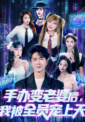 手办变老婆后我被全员宠上天（60集）超好看短剧推荐