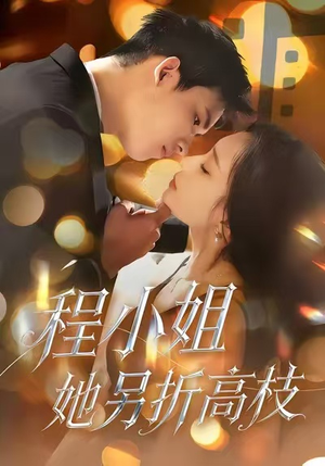程小姐她另折高枝（30集）热门短剧抢先