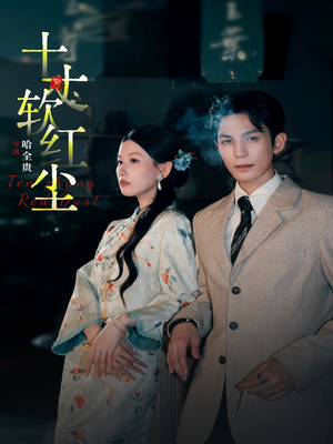 十丈软红尘（68集）在哪里看