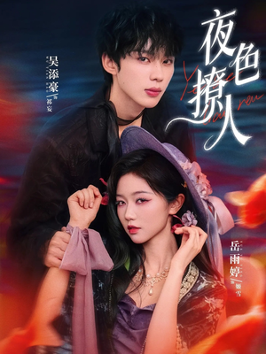 夜色撩人（76集）最新热门短剧