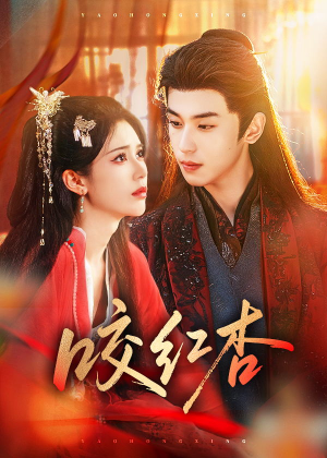 咬红杏（58集）最热短剧抢先看