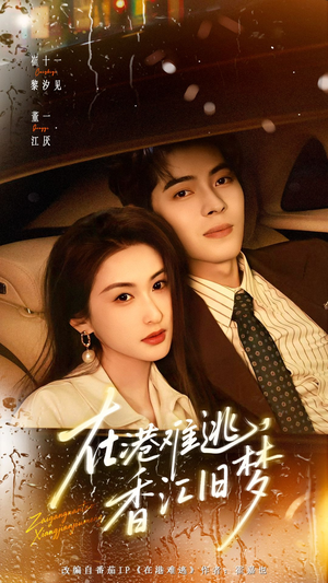 在港难逃，香江旧梦（108集）每天分享短剧