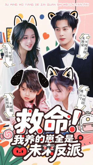 救命我养的崽全是未来反派（68集）短剧小说在线看