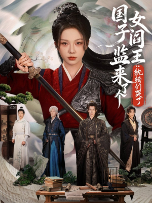 国子监来了个女阎王纨绔们哭了（81全集下载