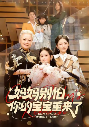 妈妈别怕，你的宝宝重来了（100集）短剧有好货推荐