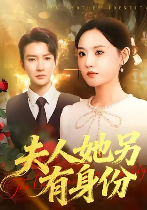 夫人她另有身份（100集）百万短剧抢先看