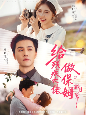 给残疾大佬做保姆的日常(81集) 给残疾大佬做保姆的日常(81集)熬夜追短剧