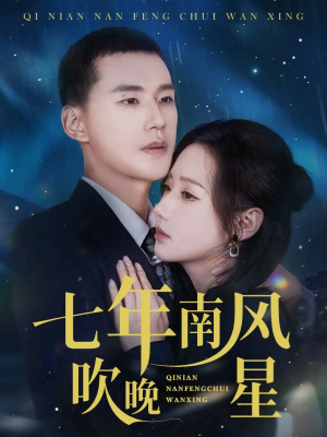七年南风吹晚星（61集）热门短剧追不停