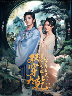 双穿大乾开局一仓粮乱世称王侯（72集）全集我都看完了