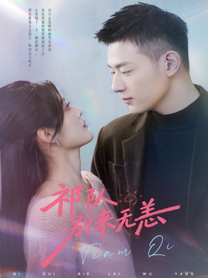 祁队别来无恙（72集）精彩不断免费看