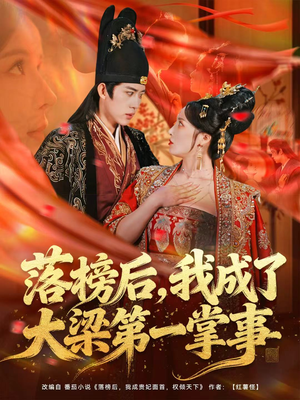 落榜后，我成了大梁第一掌事（80集）短剧解说全集
