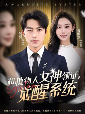 和植物人女神领证,觉醒系统(67集) 和植物人女神领证,觉醒系统(67集)精彩连连免费看