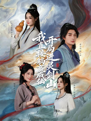 我直接躺赢成仙，开局进灵剑山（70集）女主谁演的