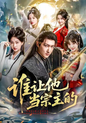 谁让他当宗主的（82集）小短剧抢先看