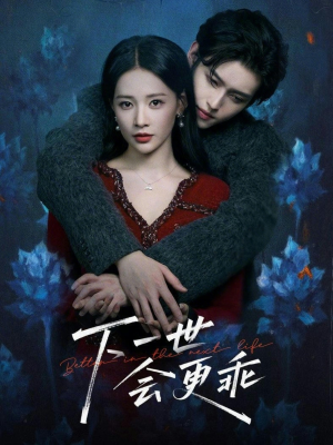 下一世会更乖（60集）看到大结局