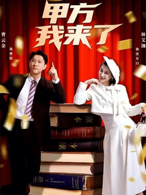 甲方我来了（55集）超甜短剧抢先看