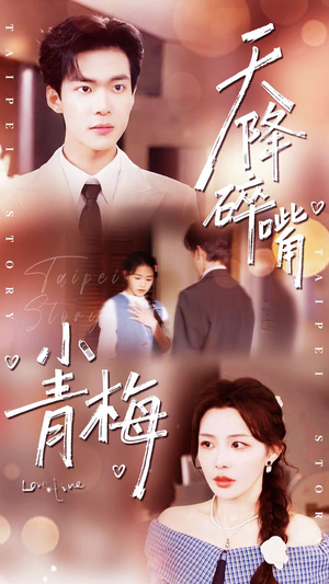 天降碎嘴小青梅（87集）免费版