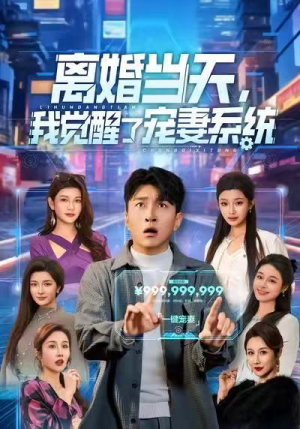 离婚当天，我觉醒了宠妻系统（70集）短剧介绍