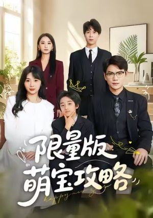 限量版萌宝攻略(60集) 限量版萌宝攻略(60集)短剧更新抢先看