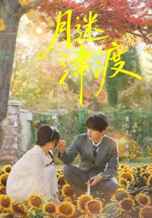 月迷津渡（91集）第二季