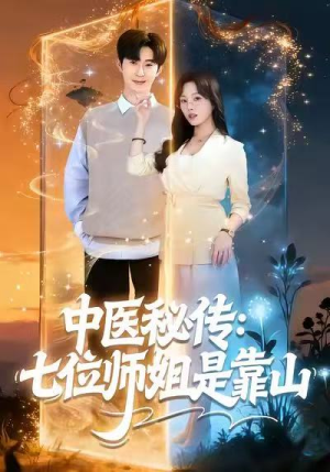 中医秘传：七位师姐是靠山（99集）好看又上头短剧
