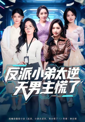 反派小弟太逆天男主慌了（62集）好看短剧又来了