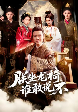 朕坐龙椅谁敢说不（106集）抢先看新短剧