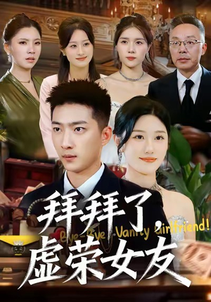 拜拜了，虚荣女友（70集）短剧太好看
