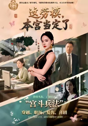 这劳模，本宫当定了（40集）全集免费观看