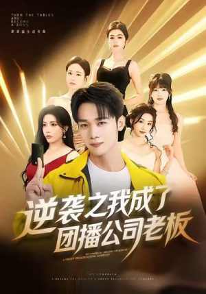 逆袭之我成了团播公司老板（82集）热门短剧看不停