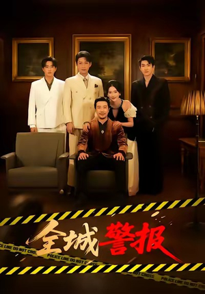 全城一级警报（73集）爆火短剧推荐