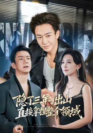 隐了三年，出山直接拿捏整个领域（95集）直接追到结尾