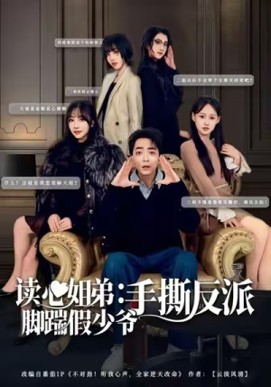 读心姐弟：脚踹假少爷手撕反派（80集）热门火爆短剧